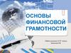 Основы финансовой грамотности