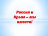 Россия и Крым - мы вместе!
