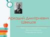 Аркадий Дмитриевич Швецов (1892—1953) — советский конструктор авиационных двигателей