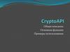 CryptoAP. Общее описание. Основные функции. Примеры использования