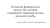 Основные федеральные законы РФ, которые определяют правовые основы военной службы