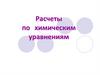 Расчеты по химическим уравнениям
