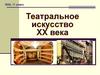 Театральное искусство XX века