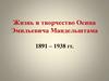 Жизнь и творчество Осипа Эмильевича Мандельштама 1891 – 1938 гг