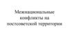 Межнациональные конфликты на постсоветской территории