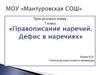 Правописание наречий. Дефис в наречиях