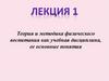 Теория и методика физического воспитания как учебная дисциплина, ее основные понятия. Лекция 1