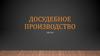 Досудебное производство УПК