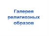 Галерея религиозных образов