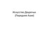 Искусство Двуречья. (Передняя Азия)