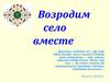 Возродим село вместе