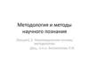 Методология и методы научного познания