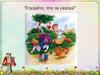 Угадайте, что за сказка. Детям от 5 до 6 лет