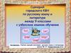 Формирование интереса к русскому языку среди учащихся с узбекским языком обучения (9 класс)