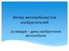 Вечер автомобилистов изобретателей
