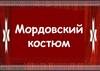 Мордовский костюм