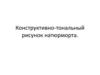Конструктивно-тональный рисунок натюрморта