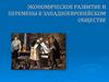 Экономическое развитие и перемены в западноевропейском обществе