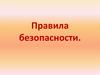 Правила безопасности
