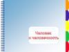 Человек и человечность