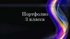 Портфолио. 3 класс