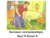 Бытовые электроприборы. Звук Ч. Буква Ч