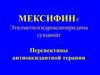 Этилметилгидроксипиридина сукцинат