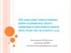 Организация эффективных форм разновозрастного общения в образовательном пространстве детского сада