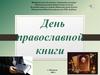 День православной книги