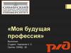 Моя будущая профессия. Составитель поездов