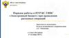 Порядок работы в ПУР КС ГИИС. «Электронный бюджет» при проведении расходных операций