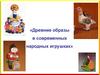 Древние образы в современных народных игрушках