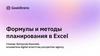 Формулы и методы планирования в Excel