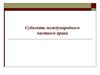 Субъекты международного частного права. Лекция 4