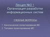Организация разработки информационных систем