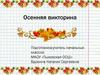 Осенняя викторина
