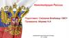 Конституция России