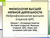 Нейрофизиология высших отделов ЦНС. Лекция 1