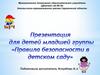 Правила безопасности в детском саду