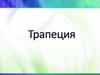 Трапеция