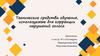 Технические средства обучения, используемые для коррекции нарушений голоса