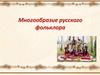 Многообразие русского фольклора