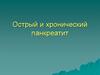 Острый и хронический панкреатит
