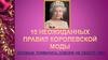 10 неожиданных правил королевской моды