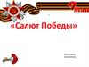 Салют Победы