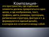 Композиция в дизайне. Композиционный центр