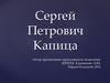 Сергей Петрович Капица