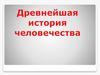 Древнейшая история человечества