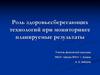 Роль здоровьесберегающих технологий при мониторинге. Планируемые результаты