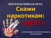 Скажи наркотикам: "Нет". Интерактивная игра